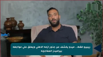 ريبيرو فقط.. ميدو يكشف عن جذور أزمة الأهلي ويعلق على مواجهة بيراميدز المفاجئة